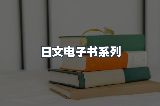 PDF电子书系列